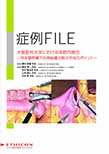 症例FILE_濱元先生