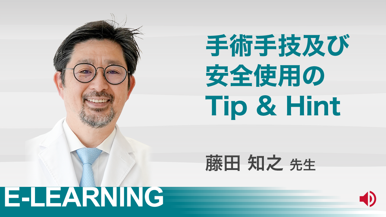 thumbnail_e-learning_dr_fujita